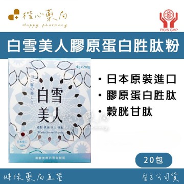 【楷心藥局】 買五送一！十全 日本白雪美人膠原蛋白胜肽粉 20包 穀胱甘肽 魚鱗膠原蛋白胜肽 維生素C
