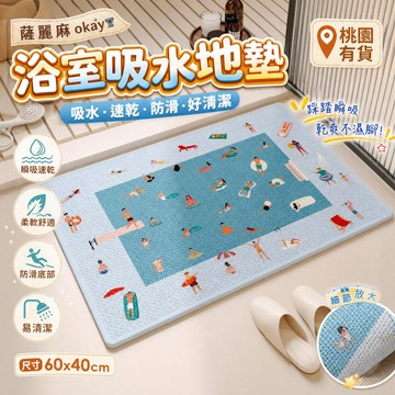 桃園有貨 薩麗麻okay 浴室吸水地墊 藍調樹影 廁所門口腳墊 衛生間門墊 簡約通用 居家防滑 速乾材質 台灣 快速準確