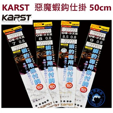 【世界釣具】KARST 惡魔掛 釣蝦鉤 專用仕掛 屠蝦殺手 50CM／40CM 蝦鉤 O型圈 蝦鈎