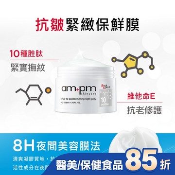 ampm RX10胜肽抗皺緊緻晚安凍膜118ml