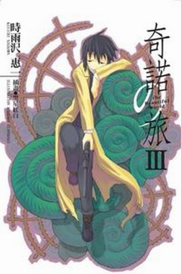 奇諾の旅（3）-the Beautiful World-[二手書_普通]