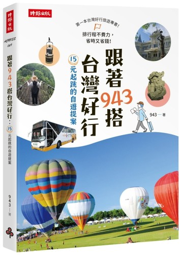 跟著943搭台灣好行：15元起跳的自遊提案[二手書_良好]