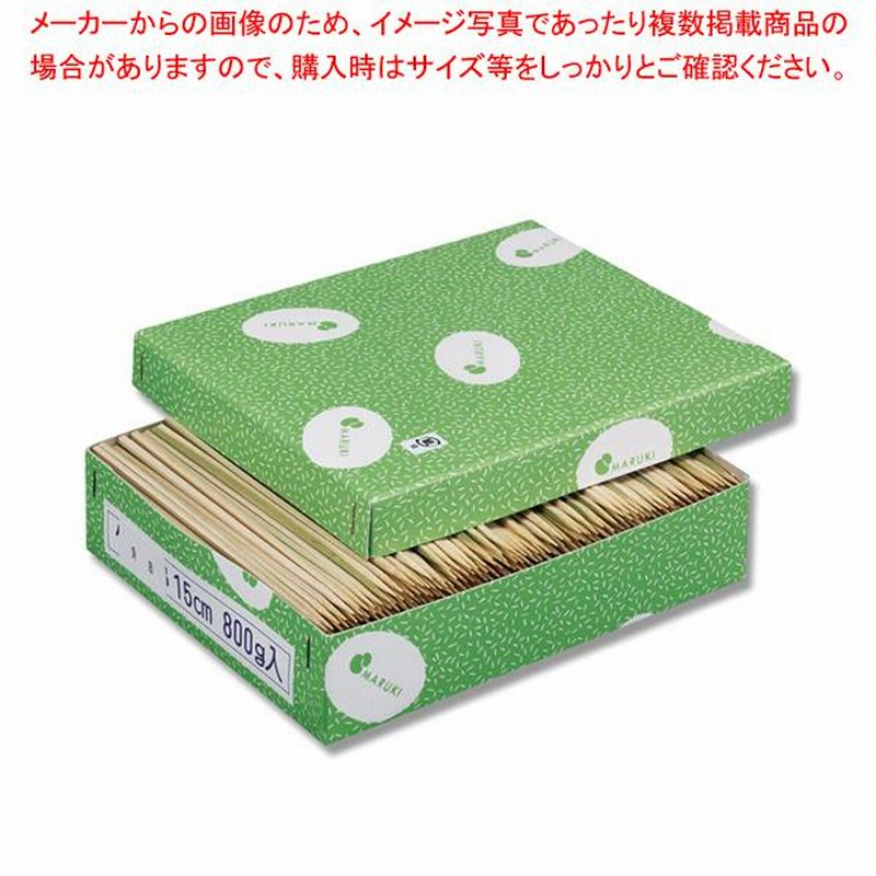 定番の冬ギフトまるき 竹串15cm 3mm 1kg 1個 食器・カトラリー・グラス