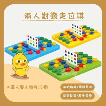 【益智桌遊】雙人對戰走位棋｜企鵝小鴨青蛙益智玩具