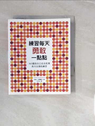 【書寶二手書T7／心靈成長_V3W】練習每天勇敢一點點：365篇陪自己走出低潮再次出發的練習_凱倫‧莎爾曼森,  孟令函