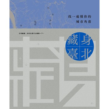 藏身臺北: 找一處懂你的城市角落[95折]11101081825 TAAZE讀冊生活網路書店