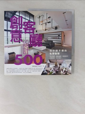 【書寶二手書T5／設計_ZDP】設計師不傳的私房秘技-創意客廳設計500_漂亮家居編輯部