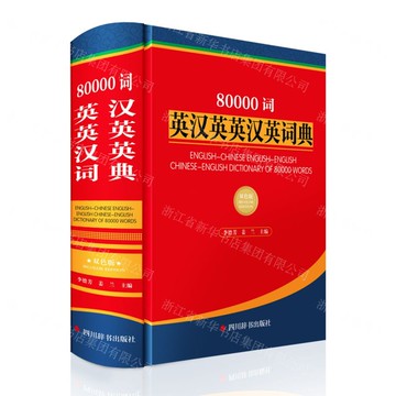 80000詞英漢英英漢英詞典(雙色版)(精)丨天龍圖書簡體字專賣店丨9787557918163 (tl2516)