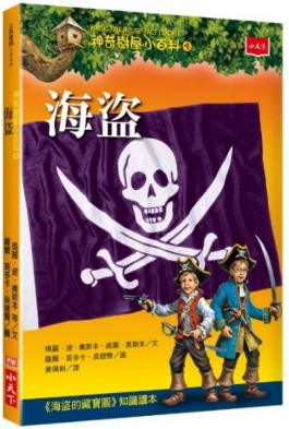 神奇樹屋小百科（4）：海盜【二手書_近全新】TAAZE讀冊生活
