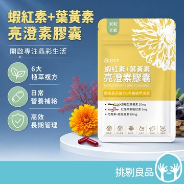 晶澈 蝦紅素+葉黃素亮澄素膠囊 30顆/袋 游離型葉黃素 蝦紅素 天然植萃 專利複方 日常營養補給 全素可食 挑剔良品
