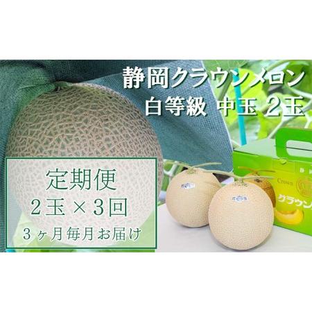 ふるさと納税 定期便 3ヶ月 メロン 静岡 クラウンメロン 中玉 1.3kg前後 2玉入り 並（白等級） マスクメロン 果物 フルーツ 高級 食材 デザート .. 静岡県袋井市