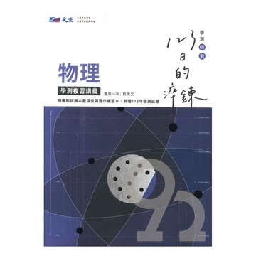 晟景高中123日的淬鍊學測複習講義物理