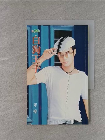 【書寶二手書T1／言情小說_X9R】白狗王子_米樂作