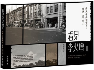 看見李火增II：南風中的觀覽者•臺灣1935～1945
