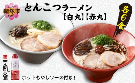 「 一風堂 」 とんこつ ラーメン 白丸 ・ 赤丸 各 6食