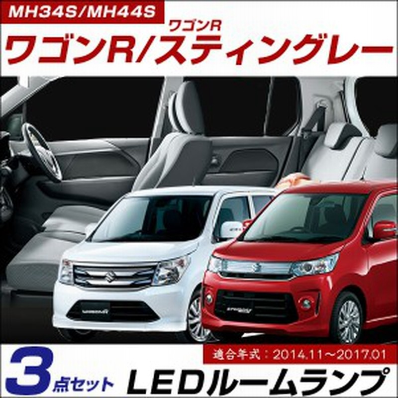 ワゴンr スティングレー Led ルームランプ 3点セット Mh34s Mh44s ルームライト 室内灯 Ledライト ルーム球 白 ホワイト 電装パーツ 内装 通販 Lineポイント最大1 0 Get Lineショッピング