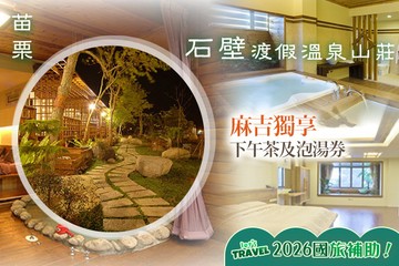 【苗栗】苗栗-石壁渡假溫泉山莊 #GOMAJI吃喝玩樂券#電子票券#民宿