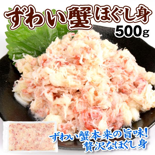 かに 本ずわいがに ほぐし身 500g フレーク ボイルずわい むき身 そのまま調理不要 蟹 業務用 送料無料 冷凍便 食品