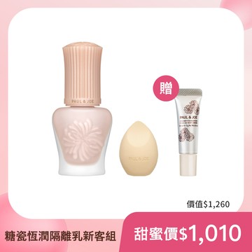 PAUL & JOE 糖瓷恆潤隔離乳新客組