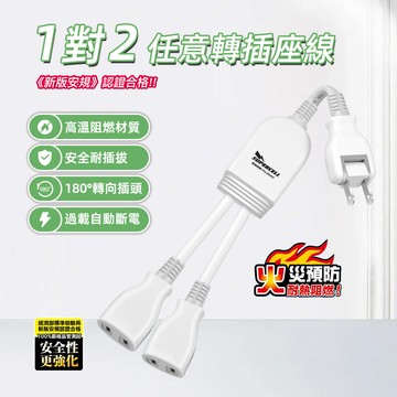 超電王1對2任意轉插座線 SNB626