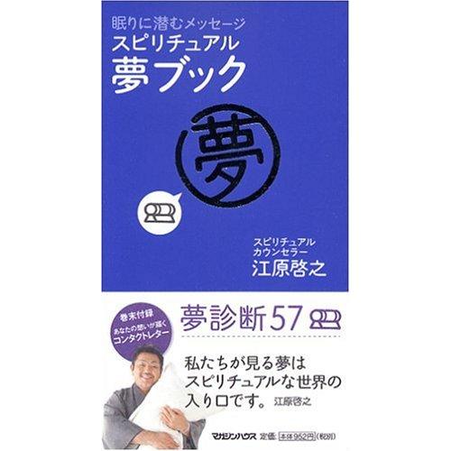 眠りに潜むメッセージ スピリチュアル・夢ブック