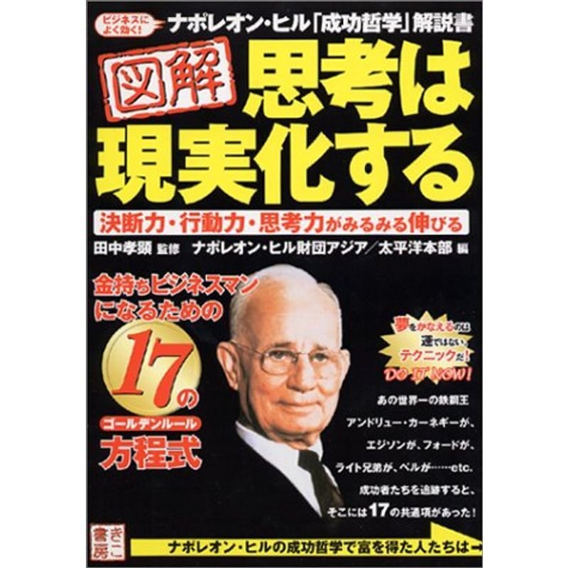 図解 思考は現実化する?金持ちビジネスマンになるための17の方程式(ゴールデンルール)