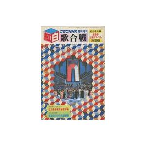 中古音楽雑誌 グラフNHK臨時増刊 1981年 第34回 紅白歌合戦