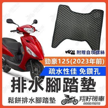【翔好機車】勁豪 腳踏墊 勁豪125 腳踏墊 勁豪腳踏墊 AXIS Z 機車腳踏墊 排水孔洞設計 六期七期適用