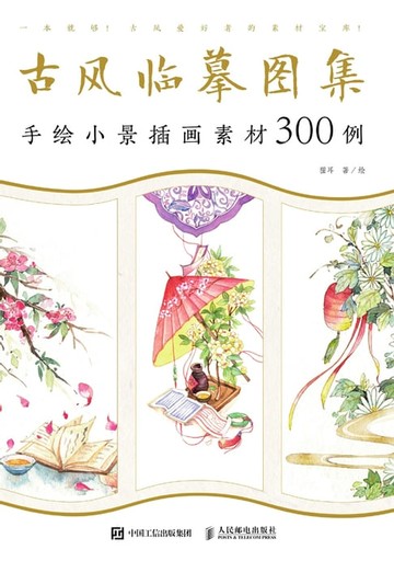 【電子書】古风临摹图集手绘小景插画素材300例