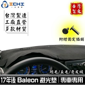 baleno避光墊 17年後【多材質】/適用於 baleno 避光墊 suzuki避光墊 baleno儀表墊 / 台灣製