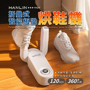 【HANLIN】HANLIN-HXQ09 摺疊智能恆溫烘鞋機 烘鞋器