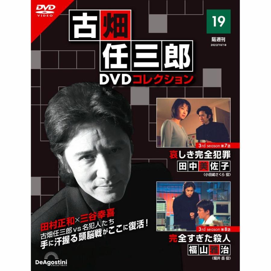 デアゴスティーニ　古畑任三郎DVDコレクション　第19号