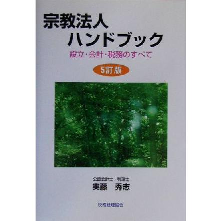 宗教法人ハンドブック 設立・会計・税務のすべて／実藤秀志(著者)