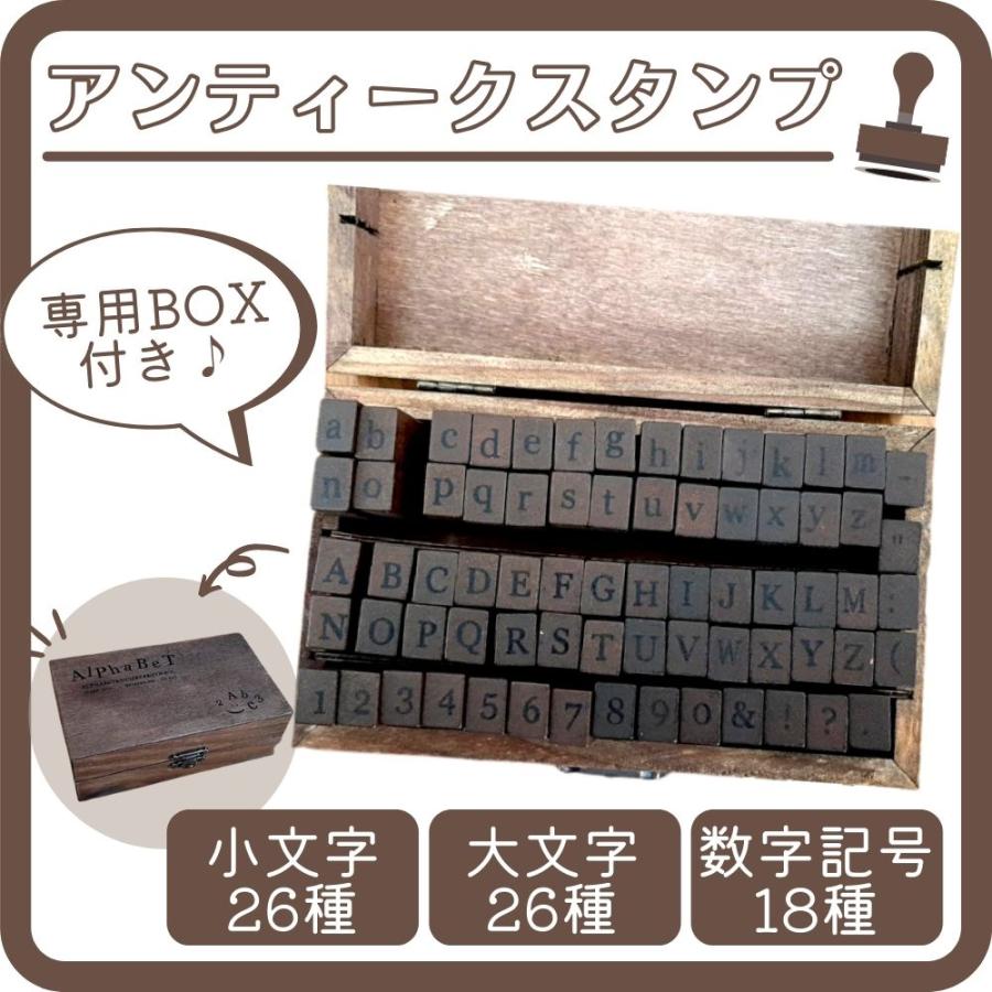 アンティーク アルファベット 大文字 小文字 数字 スタンプセット 70個