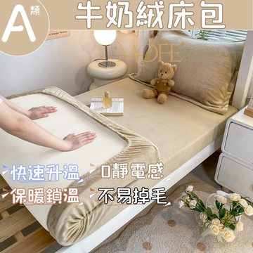 【漫菲】牛奶絨床包 法蘭絨床包 加熱 加厚床包 單人床包 雙人床包 加絨床包 雙人加大 床單 裸睡床包 單人/雙人/加大