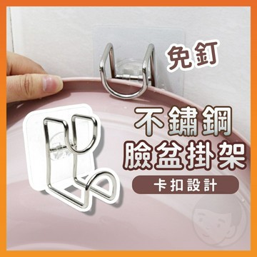 【台灣出貨】臉盆掛勾 臉盆架 掛勾架 壁掛架 浴室掛鉤 浴室架 浴室置物 不鏽鋼掛勾 臉盆掛鉤