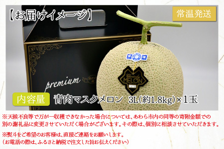 《最高級メロン》 究極の青肉 マスクメロン 3L×1玉（約1.8kg）／ 期間限定 果物 フルーツ 産地直送 ※2024年7月上旬より順次発送