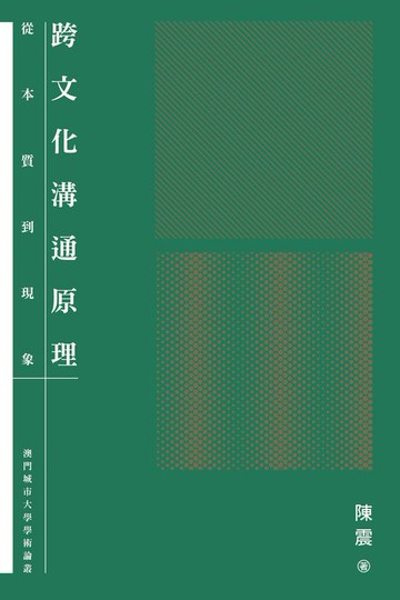 【電子書】跨文化溝通原理