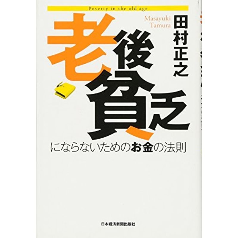 老後貧乏にならないためのお金の法則