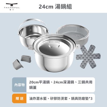 【THANKFUL 膳夫】鋼好鍋系列 - 24cm湯鍋組 (含共用鍋蓋) /316不鏽鋼/SGS認證/卡扣把手