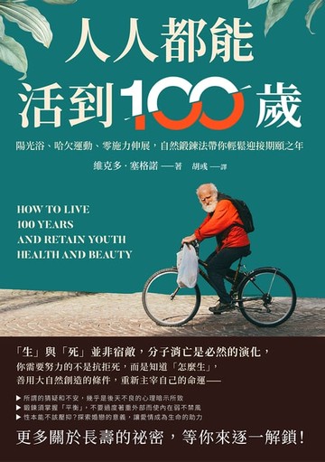 【電子書】人人都能活到100歲：陽光浴、哈欠運動、零施力伸展，自然鍛鍊法帶你輕鬆迎接期頤之年