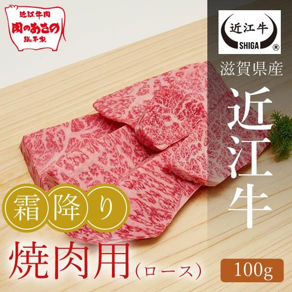 近江牛霜降りロース焼肉用 100g