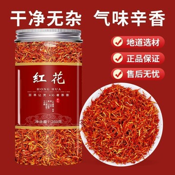 ✨臺灣出貨✨正宗新疆紅花 250公克罐裝 中藥材正品正宗優質精選無硫無添加可泡茶泡水新鮮 紅花茶 泡水泡茶 煲湯