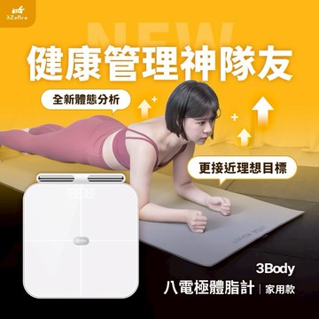 【3ZeBra】3Body 八電極體脂計｜家用款 / 體重計 減重減脂幫手 生日禮物 親朋送禮