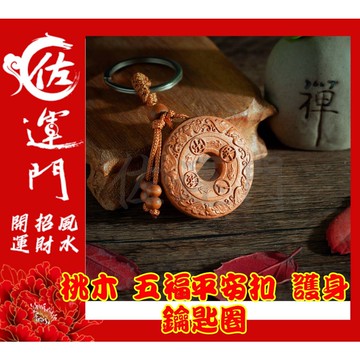 佐運門  佐運門 開光  桃木鑰匙圈 葫蘆鑰匙扣 平安 桃木鑰匙圈 葫蘆鑰匙圈 平安扣  五福平安扣 平安扣 護身 平安