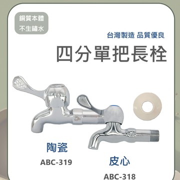 【台灣製造 / 四分單把長栓】含稅開發票 4分 單把長栓 水龍頭 陶瓷 皮心 銅質本體 高品質 安裝便利