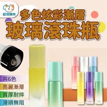 玻璃精油滾珠瓶 厚底 彩色質感漸層 滑順滾珠瓶 精油滾珠瓶 10ml款 分裝瓶 滾珠瓶
