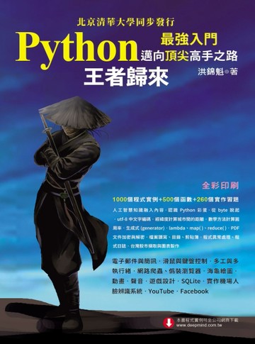 Python最強入門邁向頂尖高手之路：王者歸來（全彩版）[二手書_良好]