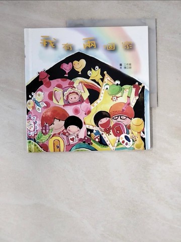 【書寶二手書T9／少年童書_Z2Y】我有兩個家_陳立容文; 工作是圖