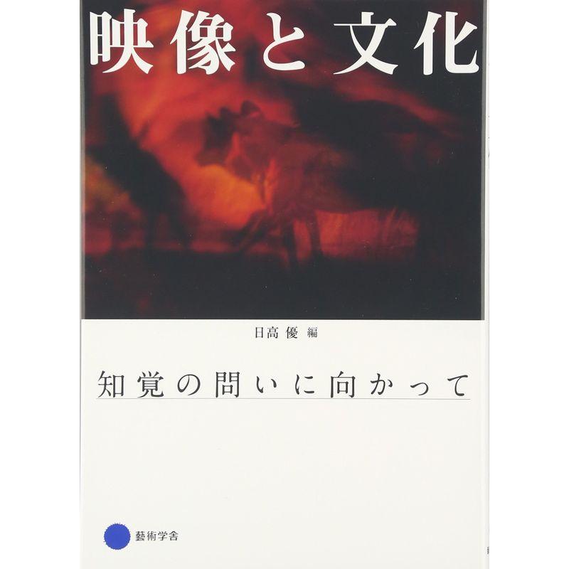 映像と文化 知覚の問いに向かって